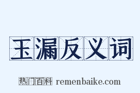 玉漏反义词是什么意思的图片